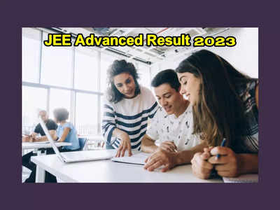 JEE Advanced Result 2023 : ఈనెల 18న జేఈఈ అడ్వాన్స్‌డ్‌ ఫలితాలు విడుదల