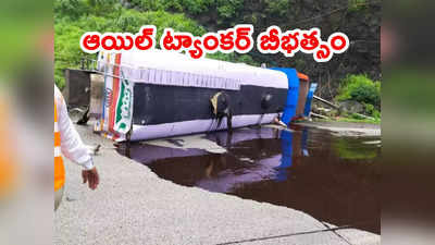 Mumbai Pune expressway: పుణే ఎక్స్‌ప్రెస్ వేపై ఆయిల్ ట్యాంకర్ బోల్తా.. పరిసరాలన్నీ బుగ్గి 