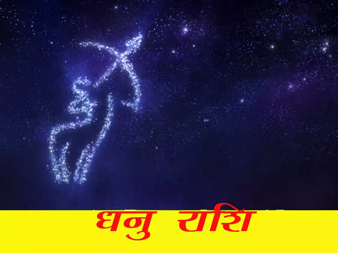 धनु राशि : बेहद शुभ रहेगा दिन