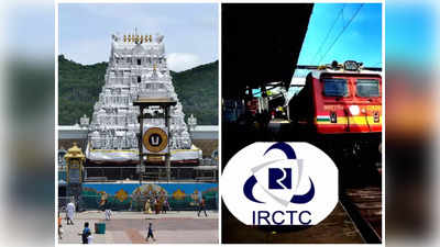 IRCTC నుంచి ప్రతి గురువారం తిరుమల తిరుపతితో పాటు ఈ పుణ్యక్షేత్రాల్లో ప్రత్యేక దర్శనం..! 