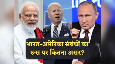 India US Relations: चीन-रूस की दोस्ती से चौकन्ना हुआ भारत, अमेरिका से बढ़ा रहा नजदीकी, लेकिन क्या यह इतना आसान है?
