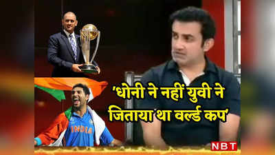 मार्केटिंग ने धोनी को हीरो बनाया, युवराज सिंह ने जिताया था 2007 और 2011 वर्ल्ड कप, गौतम गंभीर की खरी-खरी