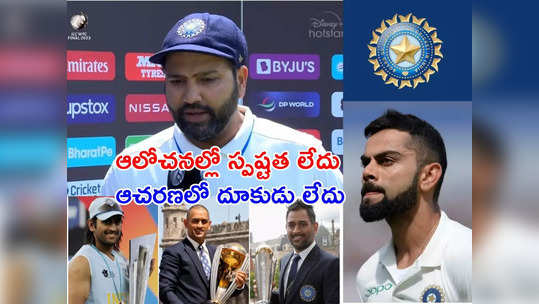 బీసీసీఐ నమ్మకాన్ని రోహిత్‌ వమ్ము చేశాడా..? బోర్డు వైఖరే జట్టును దెబ్బతీసిందా..? 