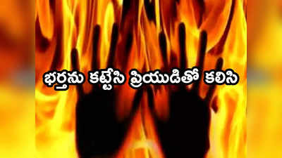 bihar burnt: భర్తను చెట్టుకు కట్టేసి మరీ తగలబెట్టిన భార్య.. అడ్డుగా ఉన్నాడనే దారుణం