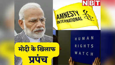 PM Modi News : गजब ढीठ हैं ये कथित मानवाधिकार संस्थाएं! पीएम मोदी के खिलाफ अब अमेरिका में करेंगी प्रॉपगैंडा