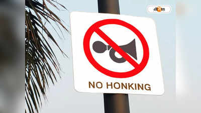 No Honking Day Mumbai : শব্দদূষণ রোধে অভিনব উদ্যোগ, বুধে মুম্বইতে বাজবে না একটিও হর্ন!