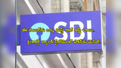 SBI Mini Statement: ఈ నంబర్‌కు మిస్డ్ కాల్‌ ఇస్తే చాలు.. బ్యాంక్ స్టేట్‌మెంట్ ఫోన్‌కు మెసేజ్.. ఇప్పుడే ట్రై చేయండి..! 