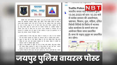 Rajasthan : जयपुर ट्रैफिक पुलिस ने सरकार को बता दिया भ्रष्ट, फजीहत हुई तो डिलीट किया प्रेसनोट