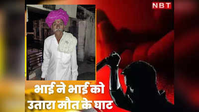Rajasthan : कलयुगी भाई ने अपने ही भाई की ट्रैक्टर से कुचलकर की दर्दनाक हत्या, बिजली कनेक्शन बना विवाद का कारण