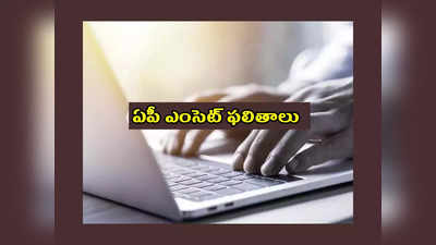 AP EAMCET Results Manabadi : రేపే ఏపీ ఎంసెట్‌ ఫలితాలు విడుదల.. రిజల్ట్‌ ఎన్ని గంటలకో తెలుసా..? 