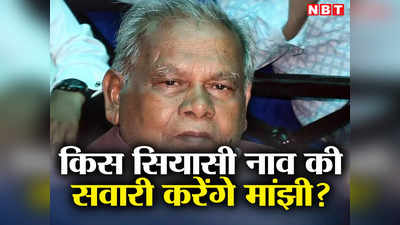 Bihar Politics: जीतन राम मांझी को मिलेगा बड़ा सियासी ऑफर! प्लानिंग के साथ महागठबंधन की नाव से उतरे संतोष