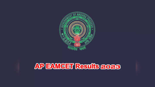 EAMCET Results 2023 Live : ఈరోజే ఏపీ ఎంసెట్‌ ఫలితాలు విడుదల.. ఉదయం 10.30 గంటలకు రిజల్ట్‌ వెల్లడి 