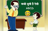 Best Hindi Jokes: ABCD सुनाओ? पप्पू ने दिया ऐसा जवाब कि टीचर हो गया बेहोश, आप भी नहीं रोक पाएंगे हंसी
