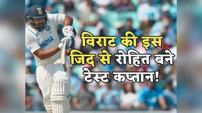 Rohit Sharma Test Captaincy: टेस्ट कप्तान नहीं बनना चाहते थे रोहित शर्मा? विराट की इस जिद और गांगुली के आदेश पर झुकना पड़ा