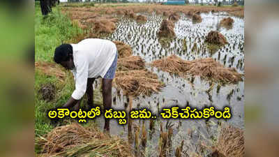 రైతులకు గుడ్‌న్యూస్.. అకౌంట్లలో డబ్బులు జమ.. వెంటనే చెక్‌చేసుకోండి