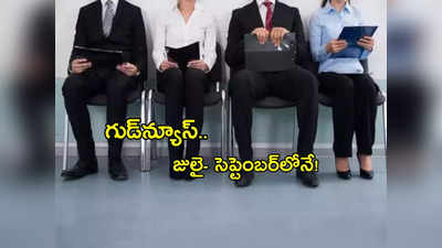 Jobs: ఒకవైపు ఉద్యోగాలు పోతున్నా గుడ్‌న్యూస్.. అంతా జులై- సెప్టెంబర్‌లోనే.. ఐటీకి కొదవే లేదుగా! 