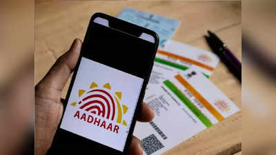 Aadhaar Update: ऑनलाइन आधार अपडेट का आज आखिरी मौका! कल से देगा होगा चार्ज