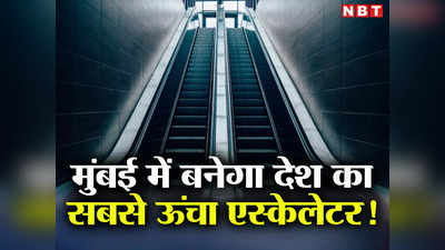 Mumbai Metro: बाप रे 19 मीटर ऊंचा एस्केलेटर! सीधे एयरपोर्ट पहुंचा देगी मुंबई मेट्रो की यह सीढ़ी