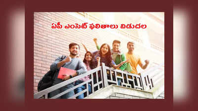 AP EAMCET Results 2023 Live : ఏపీ ఎంసెట్‌ ఫలితాలు విడుదల.. రిజల్ట్‌ చెక్‌ చేసుకోవడానికి డైరెక్ట్‌ లింక్‌ ఇదే 