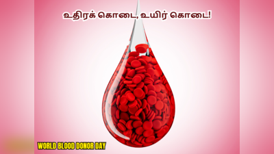 World Blood Donor Day 2023 : உலக ரத்த கொடையாளர் தின வாழ்த்துக்கள், வாட்ஸப் ஸ்டேட்டஸ், பொன்மொழிகள் மற்றும் கவிதைகள்!