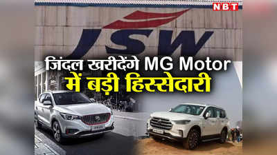 एमजी मोटर इंडिया बन जाएगी इंडियन कंपनी, सज्जन जिंदल खरीदने वाले हैं बड़ी हिस्सेदारी, जानिए क्या है प्लान?