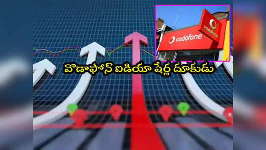 Trending Stocks: దూసుకెళ్తున్న వొడాఫోన్ షేరు.. ఆరంభంలోనే ఇంత పెరిగిందా? ట్రెండింగ్‌లోకి మరో 2 స్టాక్స్ 