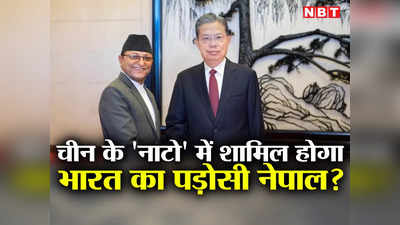 चीन बना रहा अपना नाटो, नेपाल पर GSI में शामिल होने का दबाव, भारत के लिए खतरे की घंटी