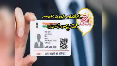 Aadhaar Update: ఫ్రీ సర్వీస్ ఇవాళ్టి వరకే.. రేపటి నుంచి డబ్బులు కట్టాల్సిందే.. త్వరపడండి! 