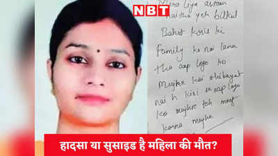 Ujjain News Live Today: मुझे किसी से कोई शिकायत नहीं, माफ करना- सुसाइड नोट लिखकर छठी मंजिल से कूद गई महिला