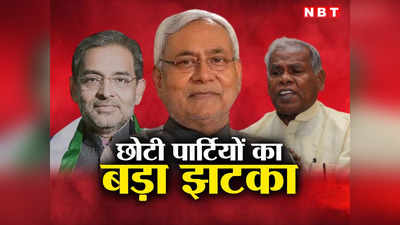 Bihar Politics : क्या नीतीश सच में चाहते थे मांझी की पार्टी का विलय? प्लान कुछ और था लेकिन छोटी पार्टी ने दिया बड़ा झटका