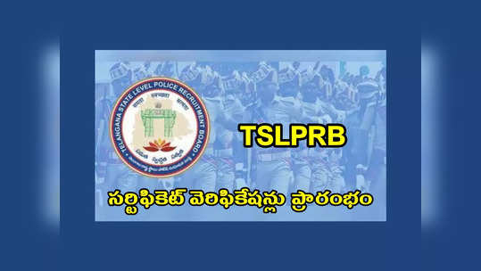 TSLPRB : కానిస్టేబుల్‌, ఎస్‌ఐ అభ్యర్థులకు అలర్ట్‌.. సర్టిఫికెట్‌ వెరిఫికేషన్లు ప్రారంభం.. పూర్తి వివరాలివే 