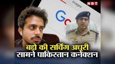 गूगल भी पुलिस से नहीं बचा सका, 250 से अधिक सवाल, पाकिस्तान कनेक्शन सामने... गेम जिहाद के मास्टरमाइंड बद्दो पर शिकंजा