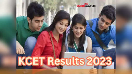 KCET Results 2023 : ಸಿಇಟಿ ಅಭ್ಯರ್ಥಿಗಳಿಗೆ ಮಹತ್ವದ ಮಾಹಿತಿ..ನಾಳೆ ಬೆಳಿಗ್ಗೆ ಫಲಿತಾಂಶ ಬಿಡುಗಡೆ..