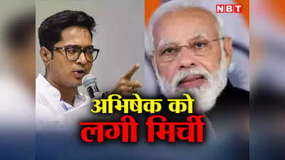 Bengal News: PM मोदी ने नहीं लिया नाम फिर क्यों अभिषेक बनर्जी को लगी मिर्ची, बंगाल से जुड़ा क्या है पूरा मामला