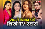 TV Stars Education: ये हैं TV के सबसे ज्यादा पढ़े-लिखे स्टार्स, किसी ने की इंजीनियरिंग तो कोई रहा आर्किटेक्चर