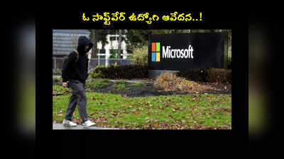 IT Jobs : 1000 రెజ్యుమ్‌లు పంపించా.. ఒక్క జాబ్‌ కూడా రాలేదు.. ఓ సాఫ్ట్‌వేర్‌ ఉద్యోగి ఆవేదన..! 