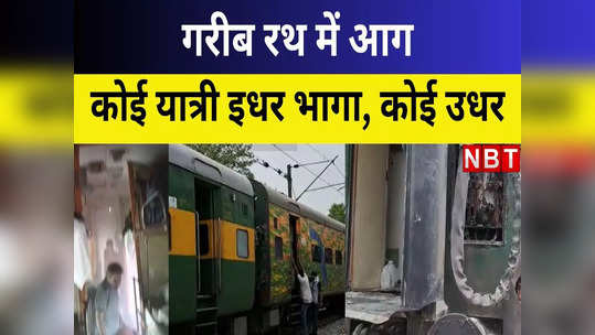 samastipur news fire in anand vihar jaynagar garib rath