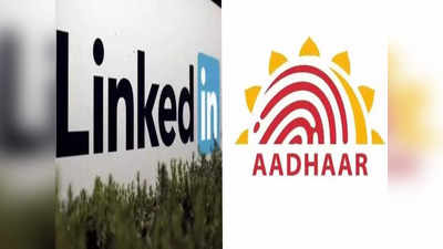 Aadhaar Card: চাকরিপ্রার্থীদের সুবিধার্থে  বড় পদক্ষেপ LinkedIn-এর! আধার দিয়ে বিনামূল্যে হবে অ্যাকাউন্ট ভ্যারিফাই