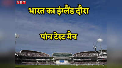 ENG vs IND: लॉर्ड्स, ओवल और हेडिंग्ले में टेस्ट मैच, भारत के इंग्लैंड दौरे का ऐलान, जानें कब होगी सीरीज