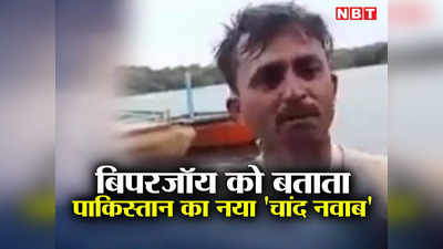 पाकिस्‍तान में बिपरजॉय की तूफानी रिपोर्टिंग, पानी में माइक लेकर कूद गया पत्रकार, वीडियो देख उड़ रहा मजाक