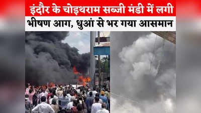 Indore Fire News: इंदौर के चोइथराम सब्जी मंडी में लगी भीषण आग, कई दुकानें जलकर खाक