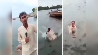Pakistani Reporter: પાકિસ્તાનમાં બિપોરજોય વાવાઝોડા અંગે તોફાની રિપોર્ટિંગ, પાણીમાં માઈક લઈને કુદી ગયો રિપોર્ટર