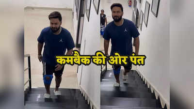 Rishabh Pant ने बिना सहारा लिए चढ़ीं सीढ़ियां, तेजी से रिकवर हो रहे सुपरस्टार पर GF ने लुटाया प्यार