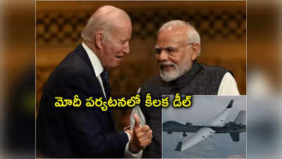 Modi Tour: మోదీ అమెరికా పర్యటనలో కీలక డీల్.. భారత్‌కు బైడెన్ భారీ ఆఫర్