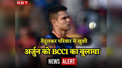 Indian national cricket team: अर्जुन तेंदुलकर को तैयार करेगी BCCI, टीम इंडिया में एंट्री की ओर एक और कदम