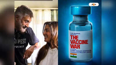 The Vaccine War Update : কেউ ডাকে না…, রাইমা সেনের অভিমান ভাঙালেন বিবেক অগ্নিহোত্রী!