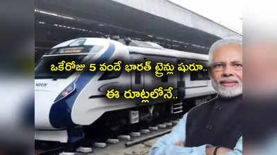 Vande Bharat Express: ఒక్కరోజే 5 వందే భారత్ ట్రైన్లు షురూ.. ఈ రూట్లలో వెళ్లే వారికి గుడ్‌న్యూస్!