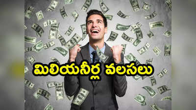 Millionaires: భారత్‌ను వీడనున్న 6,500 మిలియనీర్లు.. ఎక్కడికి వెళ్తున్నారంటే