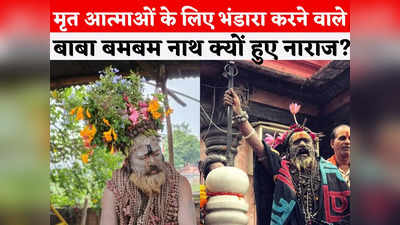Ujjain News: योगी आदित्यनाथ को गुरु भाई मानने वाले बाबा बमबम नाथ कौन? महाकाल के गर्भ गृह में एंट्री बैन पर भड़के