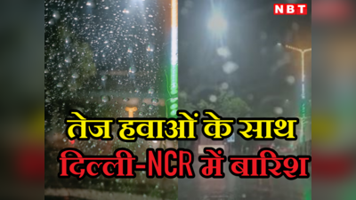 दिल्ली-नोएडा के कई इलाकों में हुई बारिश, बिपरजॉय का दिखा असर, जानें गुरुवार कैसा रहेगा मौसम